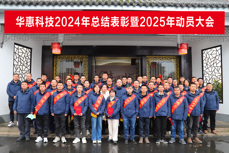 錨定目標不松勁，凝心聚力求突破——華惠公司2025年度動員大會順利召開